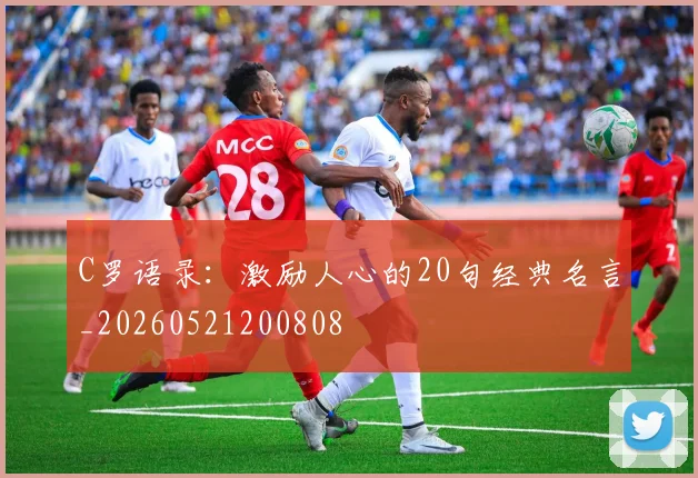 C罗语录：激励人心的20句经典名言_20260521200808