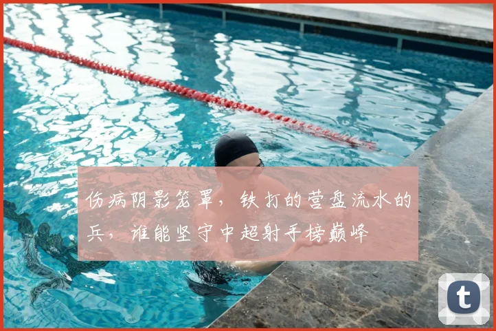 伤病阴影笼罩，铁打的营盘流水的兵，谁能坚守中超射手榜巅峰