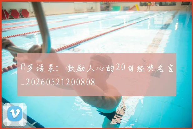 C罗语录：激励人心的20句经典名言_20260521200808