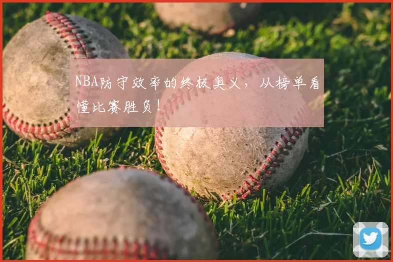 NBA防守效率的终极奥义，从榜单看懂比赛胜负！