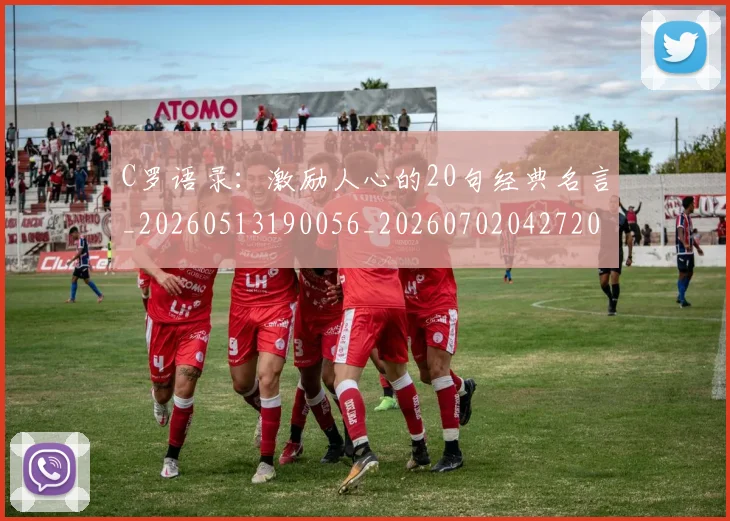 C罗语录：激励人心的20句经典名言_20260513190056_20260702042720