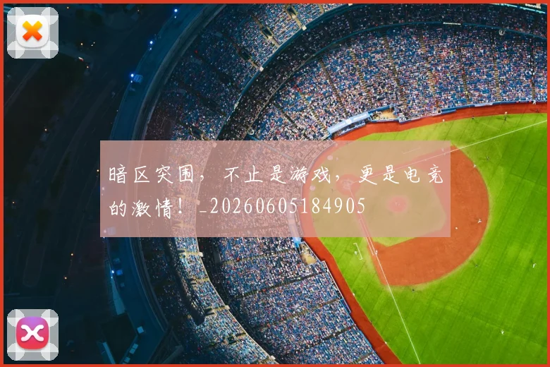 暗区突围，不止是游戏，更是电竞的激情！_20260605184905