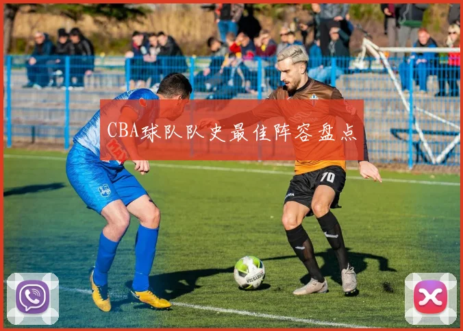 CBA球队队史最佳阵容盘点