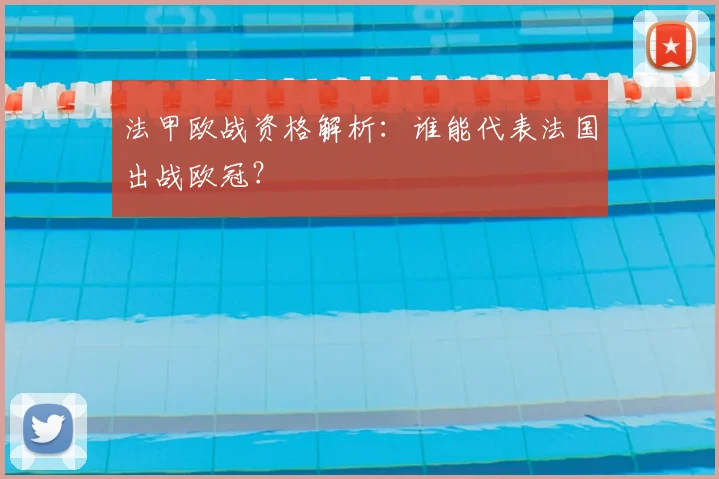 法甲欧战资格解析：谁能代表法国出战欧冠？
