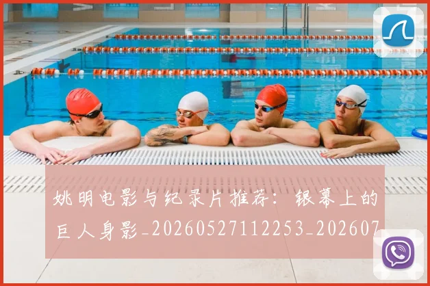 姚明电影与纪录片推荐：银幕上的巨人身影_20260527112253_20260707143410