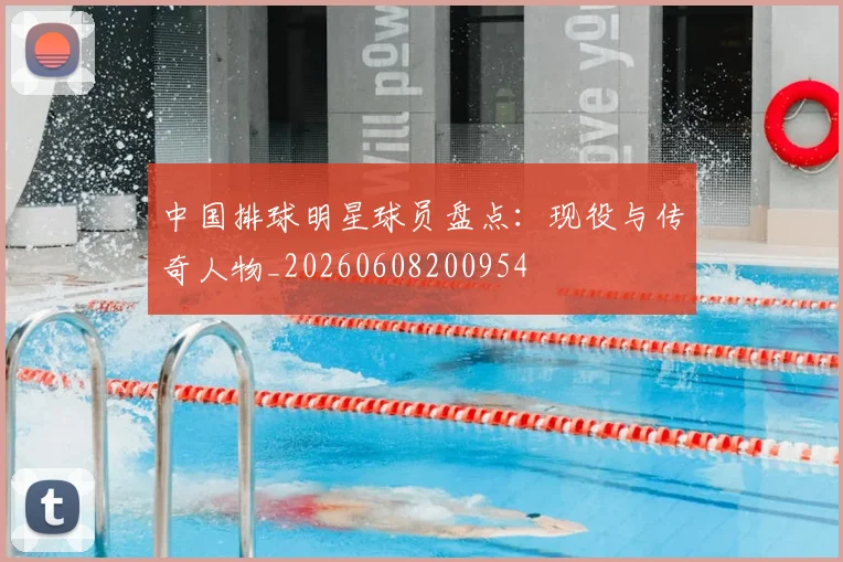中国排球明星球员盘点：现役与传奇人物_20260608200954