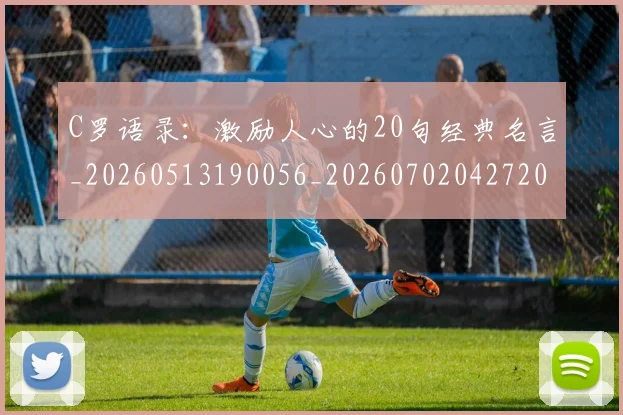 C罗语录：激励人心的20句经典名言_20260513190056_20260702042720