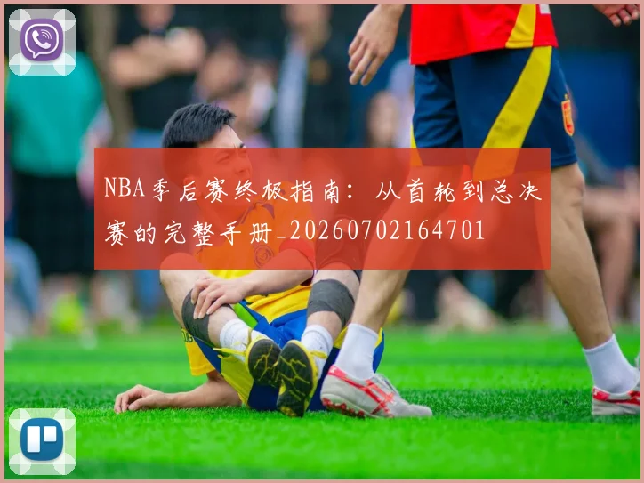 NBA季后赛终极指南：从首轮到总决赛的完整手册_20260702164701