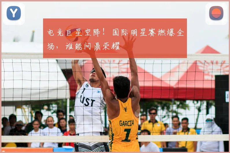 电竞巨星空降！国际明星赛燃爆全场，谁能问鼎荣耀