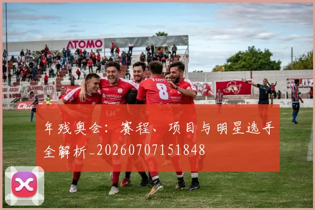年残奥会：赛程、项目与明星选手全解析_20260707151848