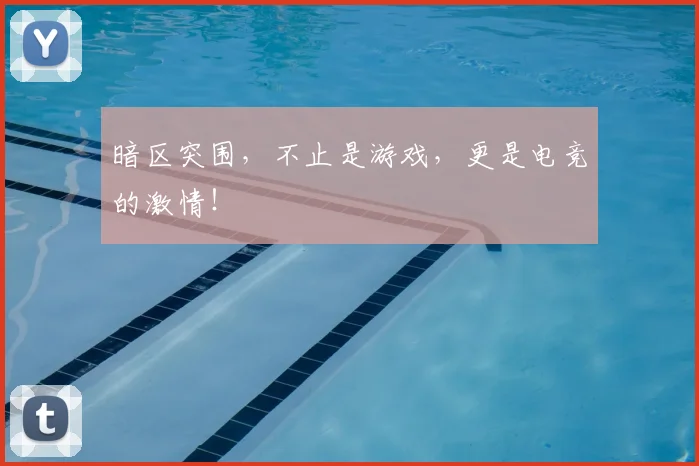 暗区突围，不止是游戏，更是电竞的激情！