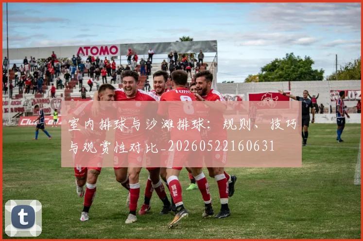 室内排球与沙滩排球：规则、技巧与观赏性对比_20260522160631