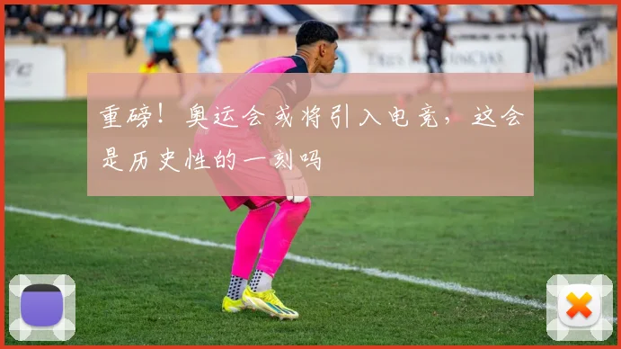 重磅！奥运会或将引入电竞，这会是历史性的一刻吗