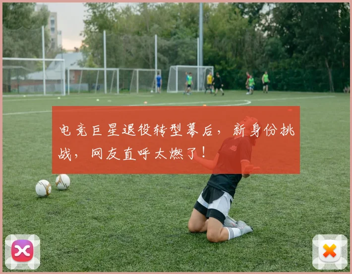电竞巨星退役转型幕后,新身份挑战,网友直呼太燃了!