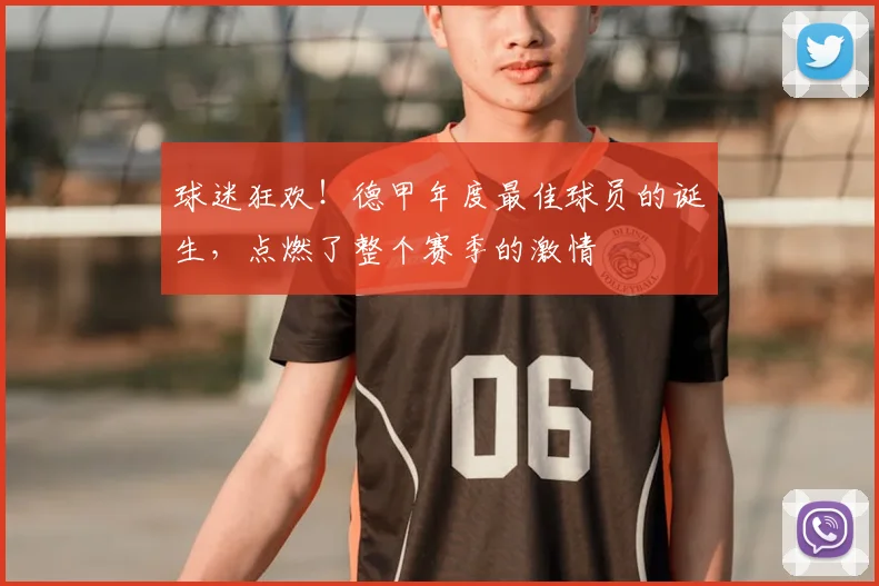 球迷狂欢！德甲年度最佳球员的诞生，点燃了整个赛季的激情
