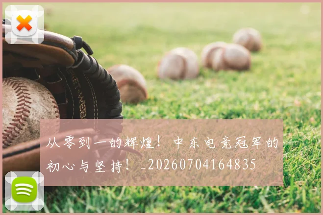从零到一的辉煌！中东电竞冠军的初心与坚持！_20260704164835