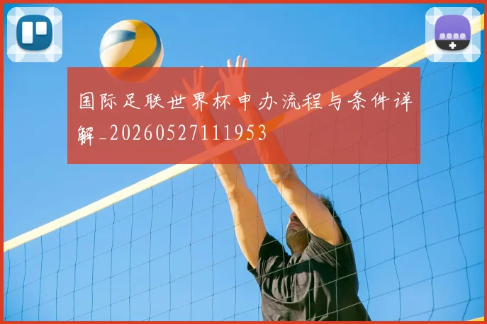 国际足联世界杯申办流程与条件详解_20260527111953