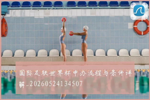 国际足联世界杯申办流程与条件详解_20260524134507